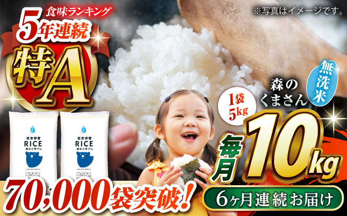
            《 新米先行予約 》【全6回定期便】2025年10月より順次発送  森のくまさん 無洗米 10kg（5kg×2袋）【株式会社  農産ベストパートナー】 定期便 10kg 無洗米 精米 森のくまさん 特産品 コメ 米 お米 熊本県 熊本県産 [ZBP060]
          