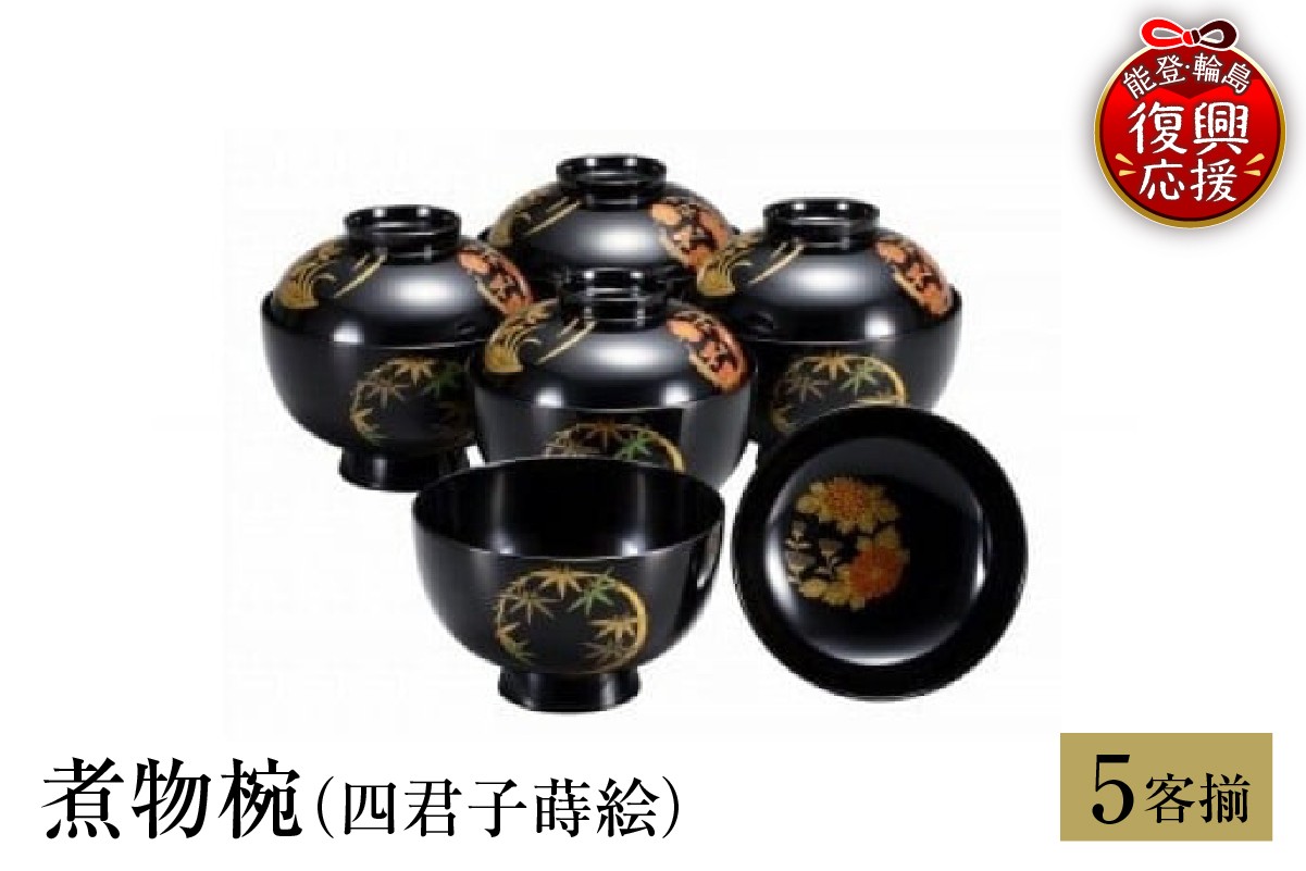 
                  輪島塗　煮物椀（四君子蒔絵）
                