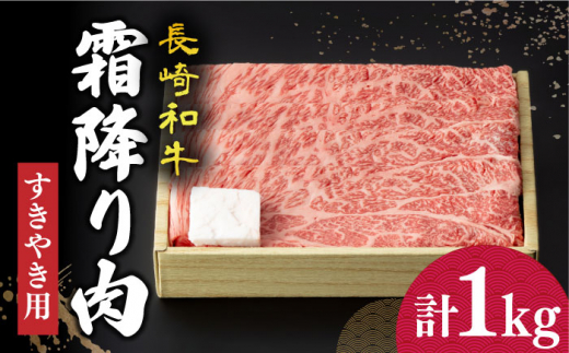 
長崎和牛 霜降り肉 約1kg すき焼き 《小値賀町》【深佐屋】[DBK011] 肉 和牛 黒毛和牛 薄切り 贅沢 鍋
