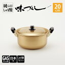 【ふるさと納税】【ガス火用】純しゅう酸 味づくし 20cm　雑貨・日用品・工芸品・装飾品・民芸品・工芸品・伝統技術