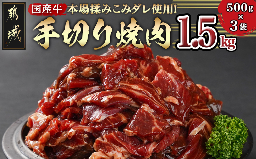 
                  本場揉みこみダレ使用!国産牛手切り焼肉1.5kg_12-3608_(都城市) 国産牛 焼肉 バラ ロース 肩ロース タレ漬 500g×3袋 1.5kg 
                