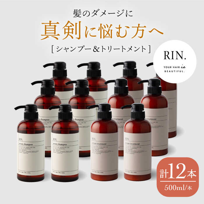 【ふるさと納税】【まとめ買い6セット】RIN. シャンプー&トリートメントセット 各500ml【髪のお悩み専門の美容師が作った】 シャンプー リンス トリートメント コンディショナー ヘアケア 大阪府高槻市/株式会社sodatu.[AOCK002]