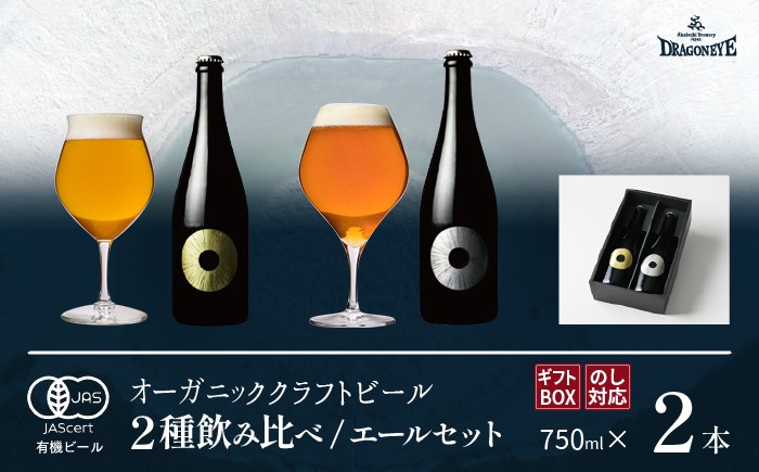 
                  【ご贈答用】 ドラゴンアイ 「エールセット」 750ml瓶×2本 暁ブルワリー ／ クラフトビール ゴールデンエール ペールエール 地ビール オーガニックビール 瓶ビール 瓶 ビール 飲み比べ プレゼント ギフト 贈り物 飲み会 お土産 手土産 ご贈答 岩手県 八幡平市
                