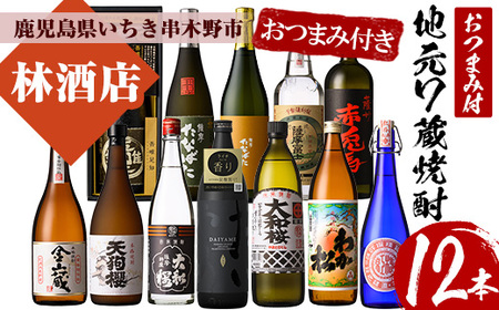 地元の7蔵焼酎厳選12本セットおつまみ付！ 鹿児島県産 本格芋焼酎 4合瓶 5合瓶 飲み比べ 水割り ロック 炭酸割り だいやめ 詰め合わせ 芋焼酎【E-162H】