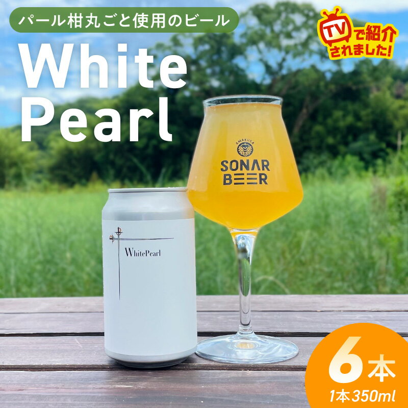 【ふるさと納税】White Pearl ビール クラフトビール 350ml × 6本 セット フラッグシップビール 自社栽培 ホップ 天草産 パール柑 果皮 果汁 丸ごと フレッシュ キレ ドライな飲み口 お酒 アルコール BBQ 晩酌 お取り寄せ ダーツの旅 笑ってこらえて 熊本県 天草市 送料無料