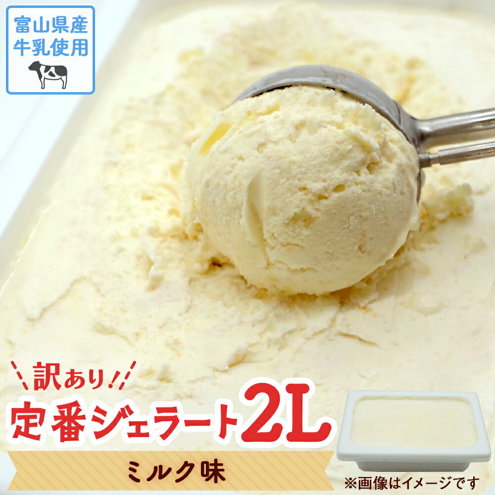 【ふるさと納税】【 訳あり ジェラート 2L 】富山県産牛乳使用！ ミルク アイスミルク アイス 業務用 大容量 ワケあり