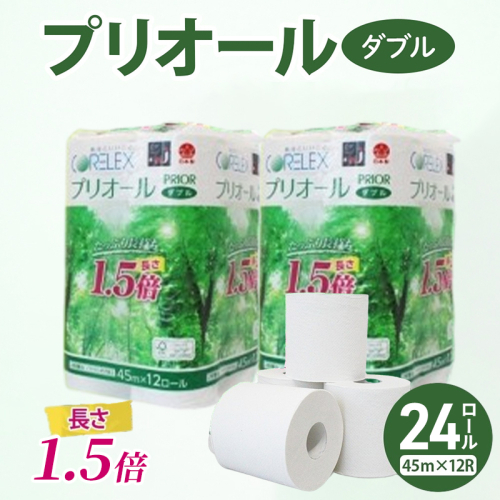 プリオール・ピコ トイレット ペーパー 1.5倍巻き ダブル 45m 計24ロール (12ロール×2パック) 日本製 まとめ買い リサイクル 防災 常備品 トイレ トイレットペーパー 消耗品 日用品 備蓄 送料無料 北海道 倶知安町
