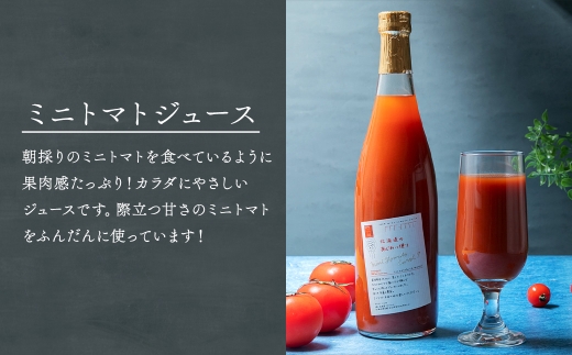 [ 定期1ヶ月毎4回 ] 北海道のあじわい便り トマトづくし 720ml × 4本 300ml × 3本 計7本 × 4回 合計28本 ミニトマトジュース スパークリングトマト トマトジュース トマト