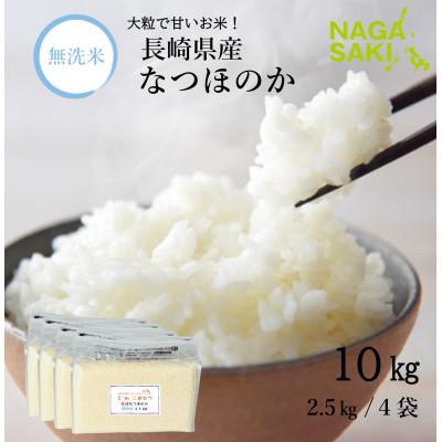 ふるさと納税 長崎市 【令和7年産】無洗米 長崎なつほのか 計10kg(2.5kg×4袋)