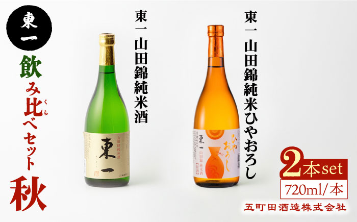 
                  【季節限定】東一 飲み比べ セット 秋 【嬉野酒店】 [NBQ017] 東一 五町田酒造 日本酒 酒  純米酒 ひやおろし 飲み比べ のみくらべ  佐賀 嬉野 ギフト 贈答 おすすめの日本酒
                