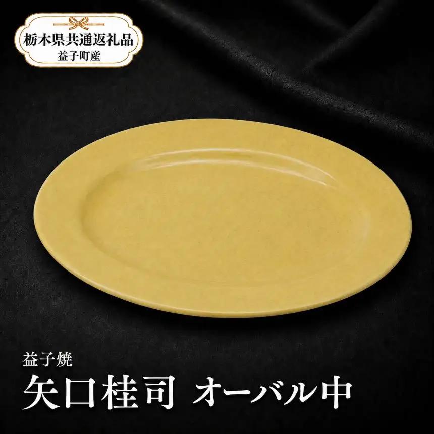 【栃木県共通返礼品・益子町産】益子焼　矢口桂司　オーバル中　黄?