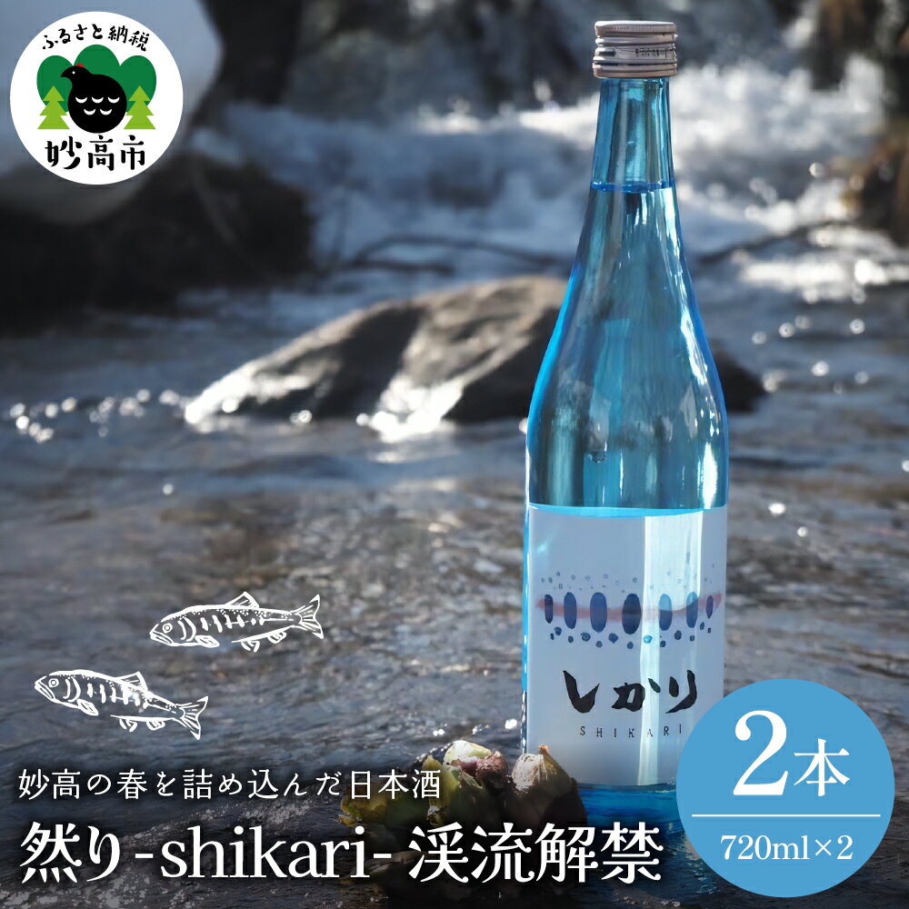【ふるさと納税】然り -shikari- 渓流解禁 720ml 2本 日本酒 清酒 薄濁り 薄にごり アルコール15度 新潟県 妙高市