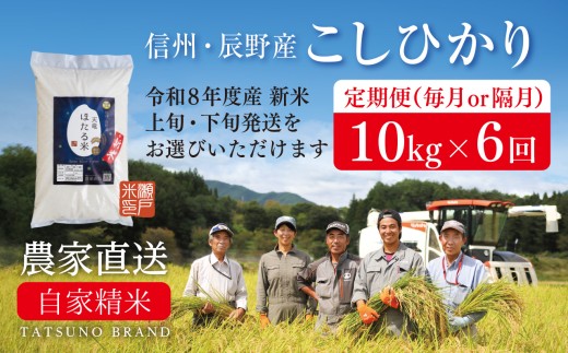 令和8年産新米 先行予約 【定期便】隔月下旬 10kg×6回［天竜ほたる米 瀬戸ライスファーム 辰野町 094］