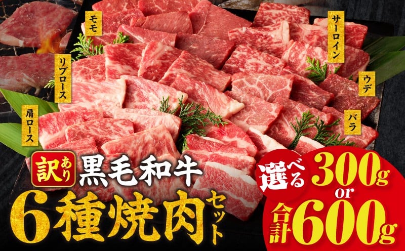 
                  【内容量・発送時期が選べる】生産者応援≪訳あり≫黒毛和牛(経産牛)6種焼肉セット(合計300g or 600g) 肉 牛 牛肉 おかず 国産_T030-1195-SKU-C
                