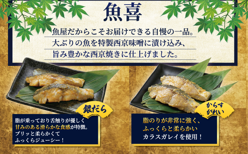 訳あり 1切れ約130ｇ! 大きな漬け魚 西京漬け 4切 銀鮭 カラスガレイ 銀だら ブリ 魚屋 西京味噌 贅沢 真空包装 冷凍 贈答 ギフト プレゼント 贈り物 ご飯のおかず 魚喜 藤沢市 神奈川県