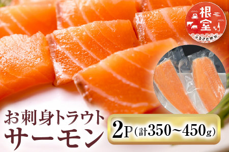 お刺身トラウトサーモン2P(計350～450g) G-14045