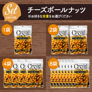 チーズボールナッツ (8袋×120g) まとめ買い チーズおかき アーモンド カシューナッツ クルミ ピーナッツ ヘーゼルナッツ おやつ おつまみ お菓子 乾杯 おかし スナック 常温 常温保存 【m