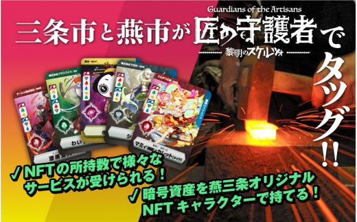 
「燕三条NFT 匠の守護者 第二弾 黎明のスケルツォ」スターターキット（5キャラ+キラカード1枚）FC050073
