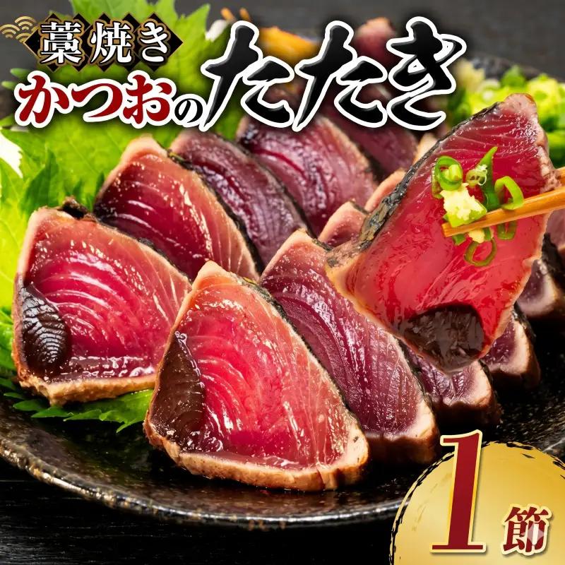 藁焼き かつおのたたき1節【本場高知のかつお】
