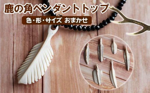 鹿の角 ペンダントトップ 1個 【竜鹿】／ 鹿角 鹿 しか シカ グッズ 本物 加工 加工品 工芸 工芸品 クラフト ペンダント ネックレス アクセサリー シンプル 上品 カジュアル レディース メンズ  ギフト プレゼント 贈り物 おしゃれ オシャレ 雑貨 不揃い ふぞろい １個 人気 おすすめ