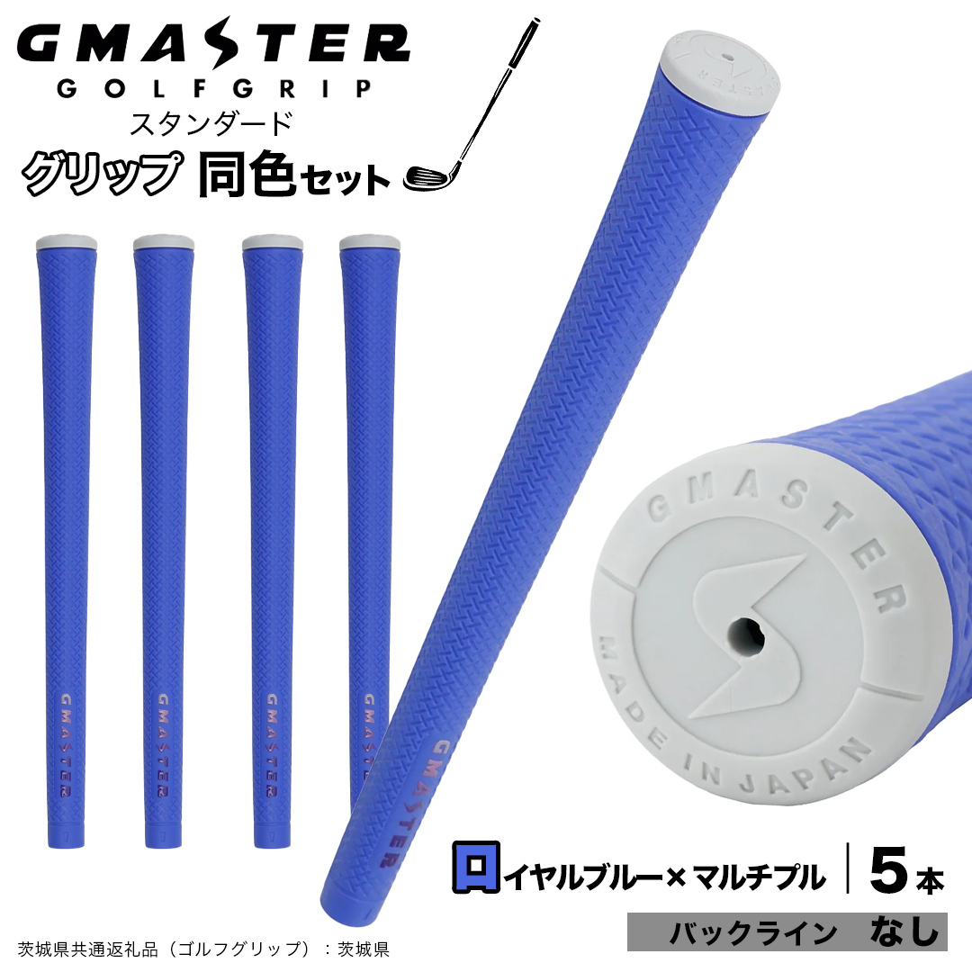 GMASTER GOLFGRIP ゴルフグリップ(スタンダード) 同色5本 バックライン無 ロイヤルブルー×マルチプル （茨城県共通返礼品［ゴルフグリップ］:茨城県） ゴルフ グリップ ゴルフグリップ