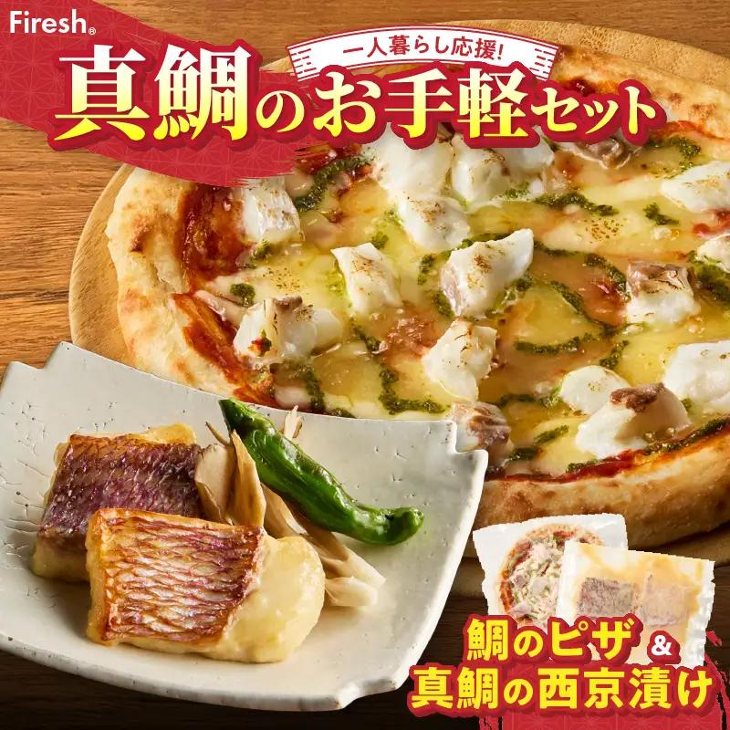 【セット】S106-032_【Firesh】一人暮らし応援!真鯛のお手軽セット（鯛のピザ・西京漬け）