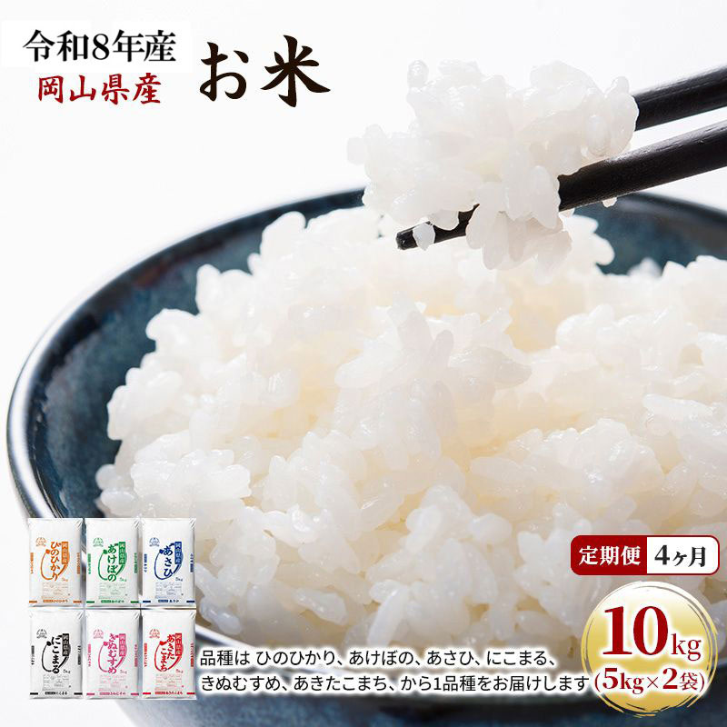 定期便 4ヶ月 令和8年産 お米 10kg（5kg×2袋） あきたこまち ひのひかり あさひ にこまる あけぼの きぬむすめ 特A 精米 白米 ライス 単一原料米 検査米 岡山県 ブランド米