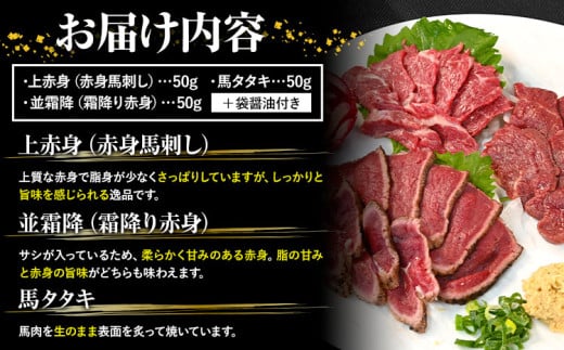 馬刺し 純国産 ウマウマ お試し セット 専用袋醤油付き 50g × 3種 計150g 有限会社九州食肉産業《90日以内に出荷予定(土日祝除く)》 熊本県 産山村 純国産 国産 赤身 熊本肥育 生食用