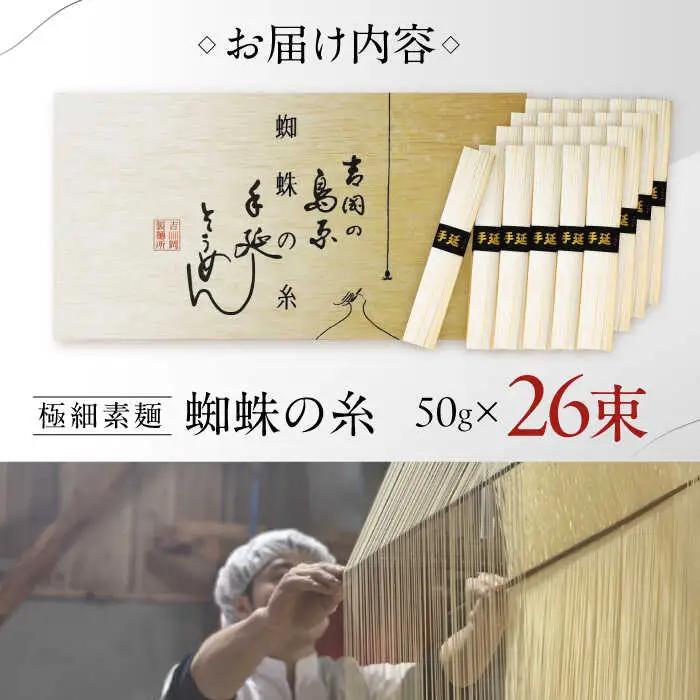 【期間限定】超極細 島原手延そうめん 蜘蛛の糸 桐箱入 50g×26束 計1.3kg / そうめん 麺 乾麺 / 南島原市 / 吉岡製麺工場 [SDG011]