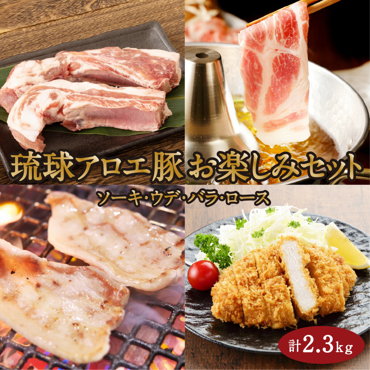 【ふるさと納税】沖縄県産豚肉　琉球アロエ豚お楽しみセットI ロース 肩ロース ウデ バラ 豚肉 脂身 甘い しゃぶしゃぶ 沖縄県 南城市 ふるさと納税 琉球アロエ