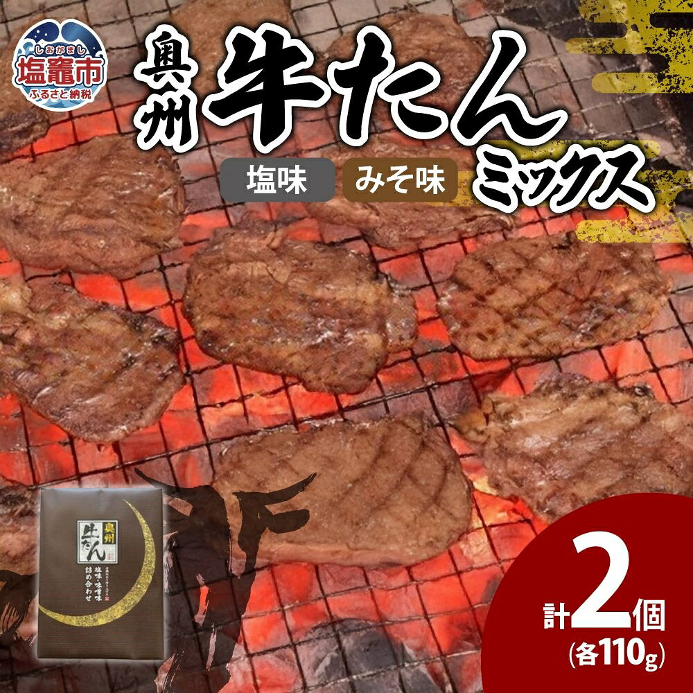 【ふるさと納税】奥州牛たんミックス | 5402215