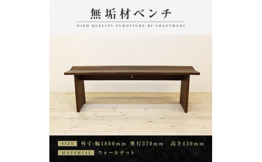 【大川家具】無垢材　ベンチ　ダイニングベンチ　チェア　ダイニングチェア　凛　type1　幅1800　ウォールナット　2人掛け　3人掛け　天然木　国産　日本製　無垢材　完成品　組み立て不要　高級感