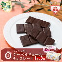 【ふるさと納税】【選べる箱数1箱/3箱】チョコ屋 ノンシュガー クーベルチュールチョコレート 50枚(500g) | ハイカカオ 高カカオ 美味しい 甘み 個包装 血糖値 ダイエット 糖質 糖尿病 効果 フェアトレード 苦味 食べやすい レビュー 歳 健康 リピート 埼玉県 草加市