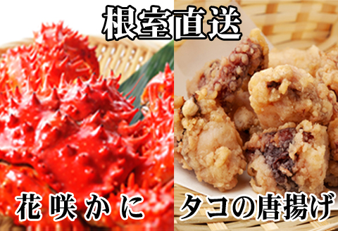 【北海道根室産】花咲かに500g前後～650g前後×2尾、たこ唐揚げ250g×2P C-36075