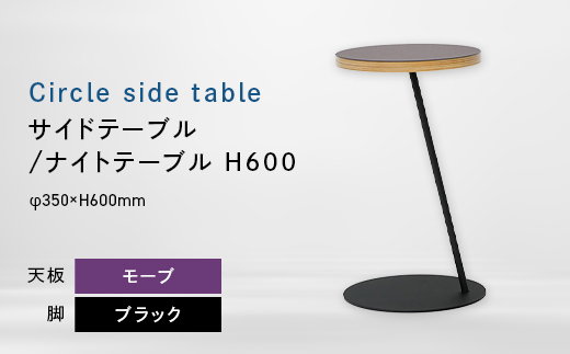 
                  Circle side table（サークルサイドテーブル） サイドテーブル／ナイトテーブル H600 ブラック_モーブ EB8-0666
                
