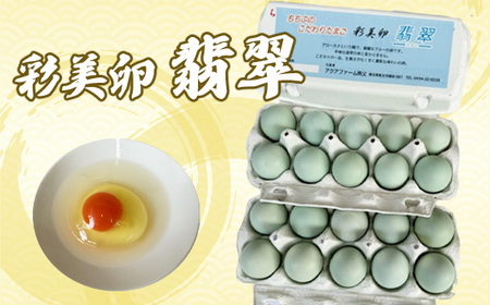 彩美卵　翡翠20個 No.426