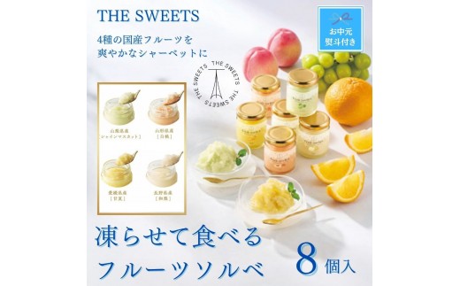 
                  【お中元】【期間限定7月31日まで】ザ・スウィーツ　凍らせて食べるフルーツソルベ（８個）
                