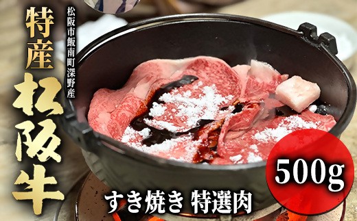 特産松阪牛 すき焼き 特選肉 500g 【002077】