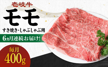 【全6回定期便】《A4-A5ランク》 壱岐牛 モモ 400g（すき焼き・しゃぶしゃぶ用）《壱岐市》【壱岐市農業協同組合】[JBO111] 肉 牛肉 モモ すき焼き しゃぶしゃぶ 鍋 うす切り 薄切り 赤身 定期便 冷凍配送
