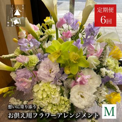 ふるさと納税 遠野市 【毎月定期便】松田生花店のお供え用フラワーアレンジメント Mサイズ 全6回