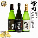 【ふるさと納税】 日本酒 松の司 純米大吟醸 「黒」 純米大吟醸 「陶酔」 純米大吟醸 「AZOLLA50」 720mlセット 日本酒 飲み比べ 清酒 地酒 純米酒 松の司 瓶 ギフト 贈答 お歳暮 プレゼント 松瀬酒造 滋賀 竜王 送料無料