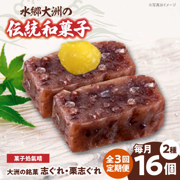 【ふるさと納税】【全3回定期便】和菓子 「志ぐれ・栗志ぐれ」セット（1箱） | 人気 おすすめ ランキング お菓子 お土産 手作り 焼き菓子 大洲市/大洲市物産協会[AGBM044]