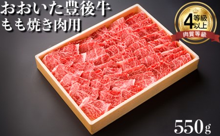 おおいた豊後牛もも焼肉用550ｇ＜122-004_5＞