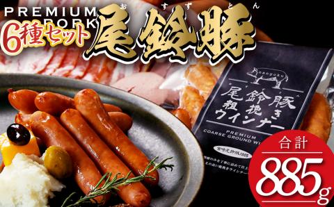 【PREMIUM PORK】尾鈴豚ハム・ソーセージ6種【 肉 豚肉 国産 宮崎県産 ハム ソーセージ ウインナー 詰め合わせ 加工品 惣菜 】