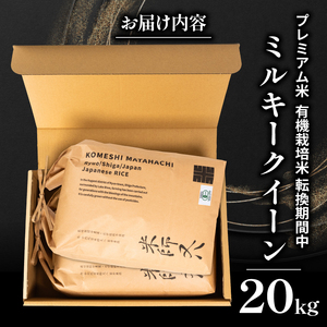 【 プレミアム米 】 令和7年産 新米 ミルキークイーン 10kg×2袋  ( ﾐﾙｷｰｸｲｰﾝ ﾐﾙｷｰｸｲｰﾝ ﾐﾙｷｰｸｲｰﾝ ﾐﾙｷｰｸｲｰﾝ ﾐﾙｷｰｸｲｰﾝ ﾐﾙｷｰｸｲｰﾝ )