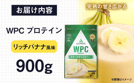 ALPRON WPC プロテイン 900g リッチバナナ風味 筋トレ 筋肉 バナナ 島根県雲南市/株式会社アルプロン[AIAL053]