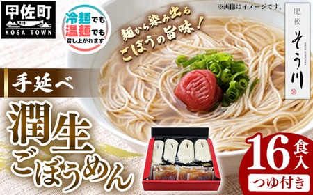 手延べ潤生ごぼうめん16食入つゆ付 - 麺 麺類 国産 九州産 野菜 練り込み麺 国産小麦 手延べ てのべ 潤い 生に戻し 再熟成 こだわり ゴボウ ごぼう もちもち麺 常温保存 人気 おすすめ 熊本