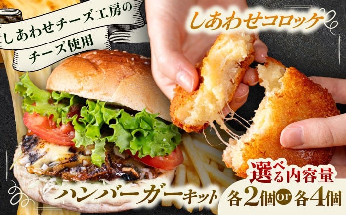 
                  【選べる個数 4~8個】【4月1日から順次発送】【しあわせチーズ工房】ラクレット使用！ハンバーガー＆コロッケ 《足寄町》【Woody bell】　 [BEBM006] バーガー ハンバーガー ハンバーガーキット チーズ ラクレットチーズ チーズバーガー 手作り 自家製バンズ パティコロッケ 揚げ物 惣菜 じゃがいも さやあかね チーズ チーズコロッケ 北海道産 十勝産 足寄町産 冷凍 冷凍配送
                