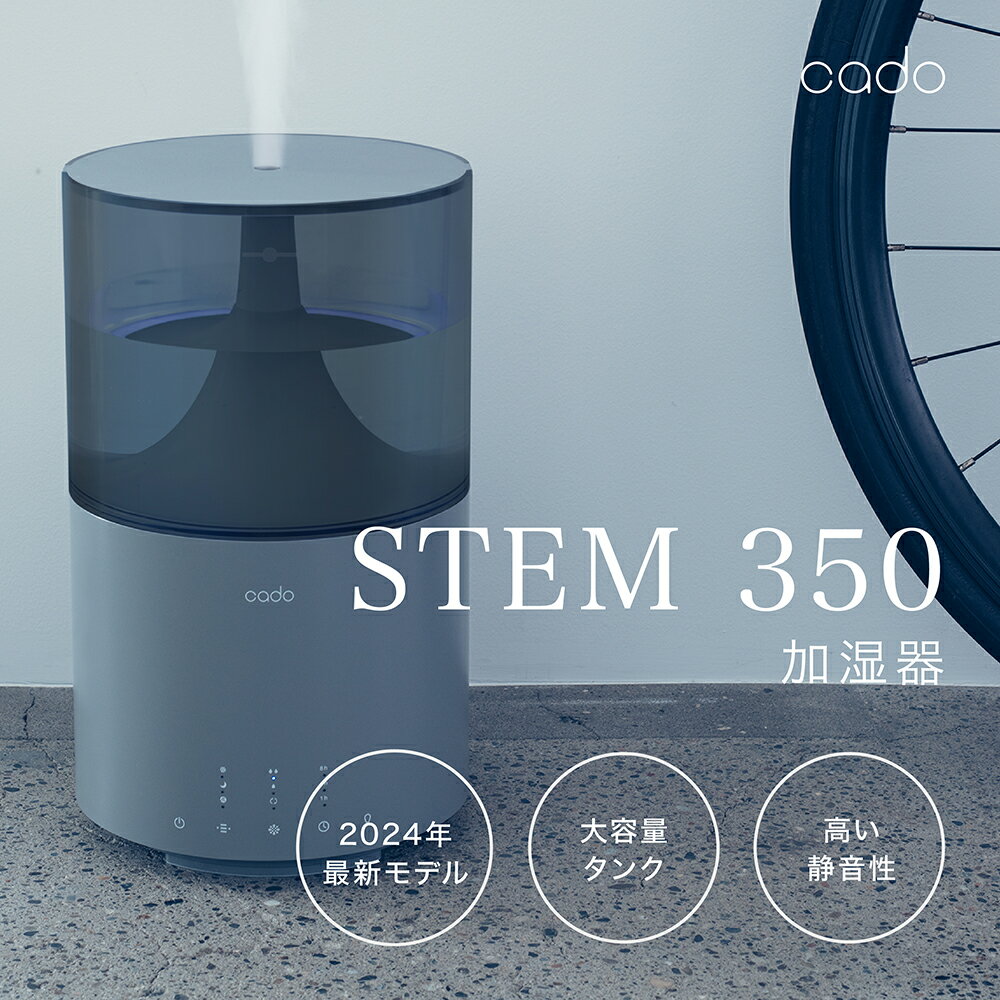 【ふるさと納税】【2024年新モデル】cado カドー加湿器 STEM350 クールグレー【2024年12月以降発送】（EE088CF）