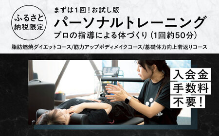 【お試し版】エボレラボ パーソナルトレーニング 1回分プロの指導による身体づくり(トレーニング：1回×約50分) 熊本県 菊陽町【エボレジャパン株式会社】[BHBC003]